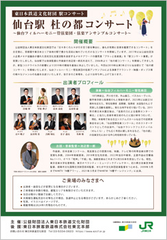 仙台駅 杜の都コンサート（PDFが別ウィンドウで開きます）